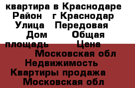 квартира в Краснодаре › Район ­ г Краснодар › Улица ­ Передовая › Дом ­ - › Общая площадь ­ 52 › Цена ­ 1 700 000 - Московская обл. Недвижимость » Квартиры продажа   . Московская обл.